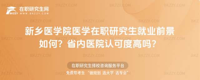新鄉(xiāng)醫(yī)學(xué)院醫(yī)學(xué)在職研究生就業(yè)前景 新鄉(xiāng)醫(yī)學(xué)院醫(yī)學(xué)在職研究生就業(yè)前景