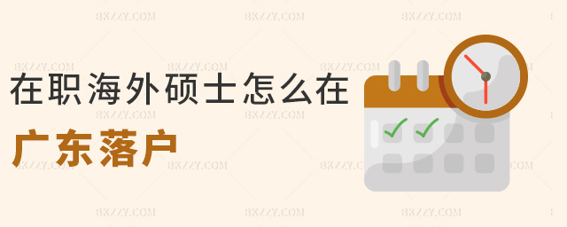 在職海外碩士怎么在廣東落戶 在職海外碩士怎么在廣東落戶