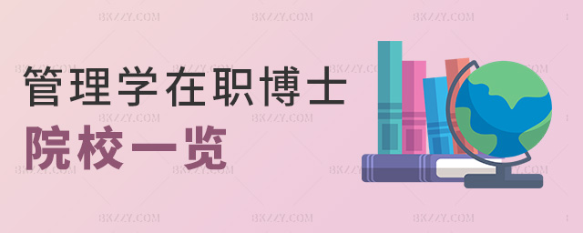 管理學在職博士院校一覽 管理學在職博士院校一覽