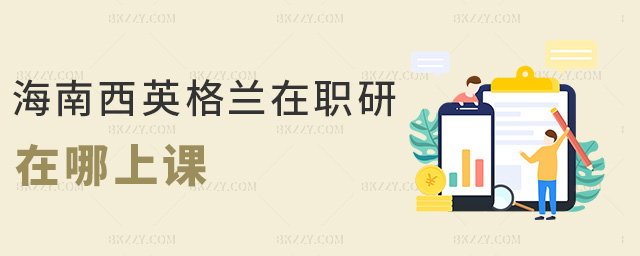 海南西英格蘭在職研在哪上課 海南西英格蘭在職研在哪上課