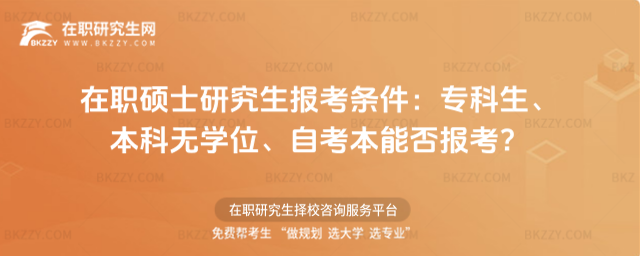 在職碩士研究生報(bào)考條件 在職碩士研究生報(bào)考條件