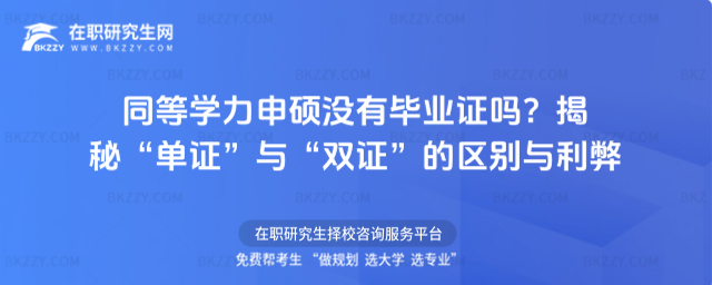 同等學(xué)力申碩沒有畢業(yè)證嗎? 同等學(xué)力申碩沒有畢業(yè)證嗎?