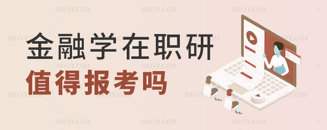 金融學在職研值得報考嗎 金融學在職研值得報考嗎