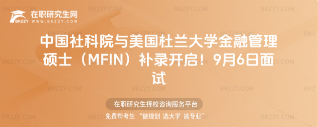 中國社科院與美國杜蘭大學金融管理碩士(MFIN)補錄 中國社科院與美國杜蘭大學金融管理碩士(MFIN)補錄