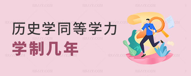 歷史學同等學力學制幾年 歷史學同等學力學制幾年