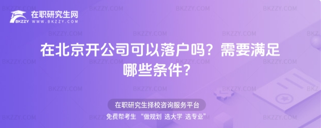 在北京開公司可以落戶嗎? 在北京開公司可以落戶嗎?