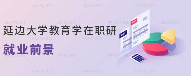延邊大學(xué)教育學(xué)在職研就業(yè)前景 延邊大學(xué)教育學(xué)在職研就業(yè)前景
