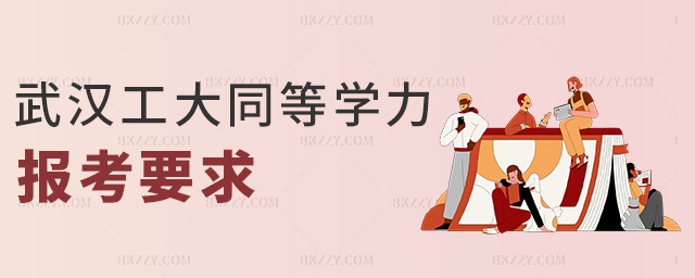 武漢工大同等學(xué)力報(bào)考要求 武漢工大同等學(xué)力報(bào)考要求