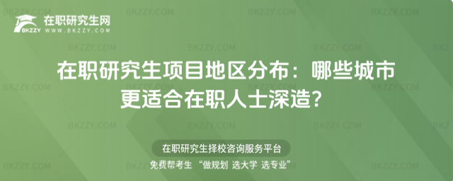 在職研究生項目地區(qū)分布 在職研究生項目地區(qū)分布