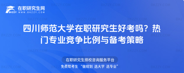 四川師范大學在職研究生好考嗎? 四川師范大學在職研究生好考嗎?