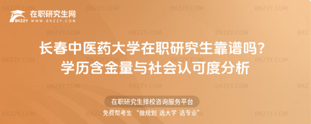 長春中醫(yī)藥大學(xué)在職研究生靠譜嗎? 長春中醫(yī)藥大學(xué)在職研究生靠譜嗎?