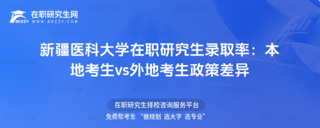 新疆醫(yī)科大學在職研究生錄取率 新疆醫(yī)科大學在職研究生錄取率
