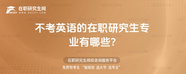 不考英語的在職研究生專業有哪些? 不考英語的在職研究生專業有哪些?