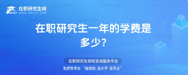 在職研究生一年的學費是多少? 在職研究生一年的學費是多少?