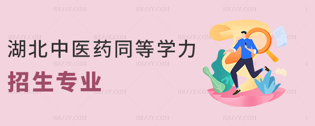 湖北中醫藥同等學力招生專業 湖北中醫藥同等學力招生專業