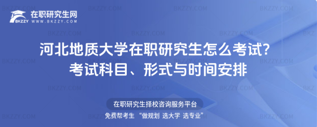 河北地質(zhì)大學(xué)在職研究生怎么考試? 河北地質(zhì)大學(xué)在職研究生怎么考試?