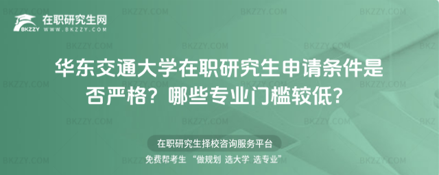 華東交通大學在職研究生申請條件 華東交通大學在職研究生申請條件