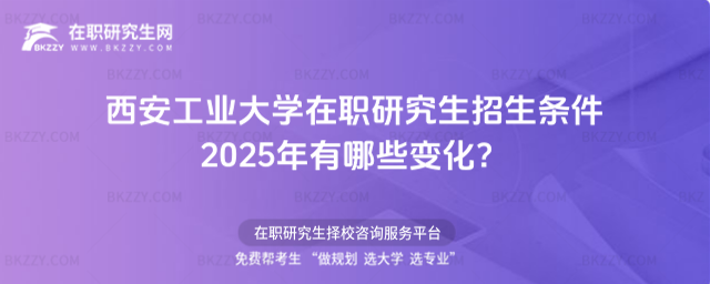 西安工業大學在職研究生招生條件 西安工業大學在職研究生招生條件