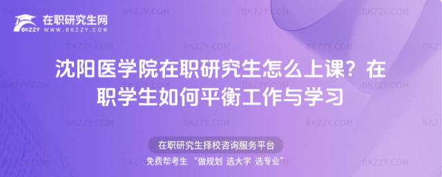 沈陽(yáng)醫(yī)學(xué)院在職研究生怎么上課? 沈陽(yáng)醫(yī)學(xué)院在職研究生怎么上課?