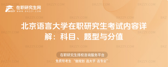 北京語言大學在職研究生考試內容 北京語言大學在職研究生考試內容