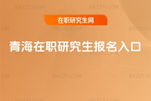 青海在職研究生報名入口
