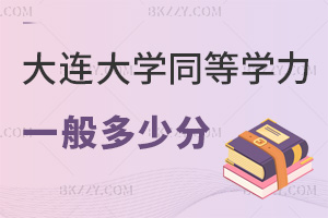 2025年大連大學同等學力申碩一般要多少分，這些門檻必須清楚，60分及格線貫穿全程！