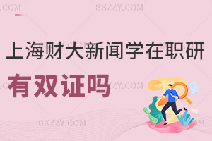 2025年上海財經大學(上海班)新聞學在職研究生有雙證嗎，無法拿雙證，僅兩類證書！