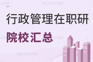 行政管理在職研究生招生院校匯總表，熱門學校大盤點！