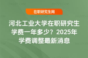 ӱI(y)W(xu)оW(xu)M(fi)һ٣2025W(xu)M(fi){(dio)Ϣ