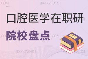 2025年口腔醫(yī)學(xué)在職研究生招收院校盤點，這些學(xué)校學(xué)制學(xué)費全知曉！