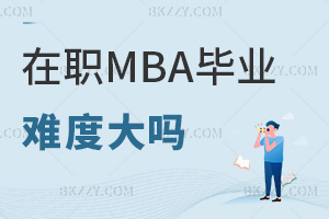 2026MBAIyȴᣬ@Щ󿼗lձҪ