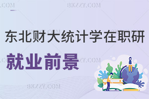 2025年?yáng)|北財(cái)經(jīng)大學(xué)統(tǒng)計(jì)學(xué)在職研究生就業(yè)前景如何，市場(chǎng)百萬(wàn)人才缺口，就業(yè)方向多元有優(yōu)勢(shì)！