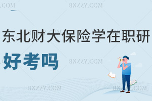 東北財經大學保險學在職研究生好考嗎,申碩統考60分就能通過!