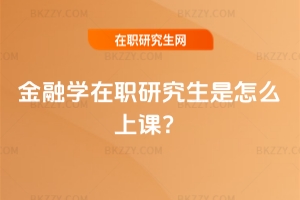金融學在職研究生是怎么上課？