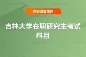 吉林大學在職研究生考試科目