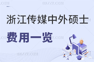 2025年度浙江傳媒學院中外合作辦學碩士費用一覽，視覺傳媒專業，2年學費13萬！