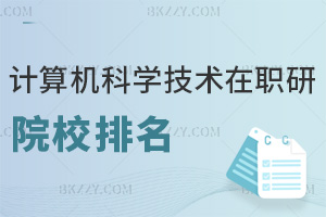 2025年計算機科學與技術在職研究生院校排名，6校實力盤點，誰更勝一籌？