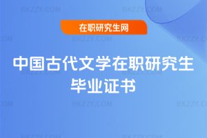 中國古代文學在職研究生畢業證書