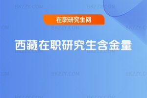 西藏在職研究生含金量