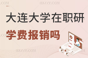 大連大學在職研究生學費報銷嗎，企業差異大，部分單位或有可能！
