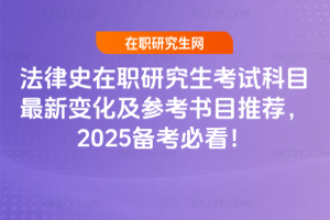 法律史在職研究生考試科目最新變化及參考書目推薦，2025備考必看！