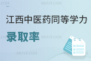 2025年江西中醫藥大學同等學力申碩錄取率如何，入學零門檻，申碩在60%-70%！