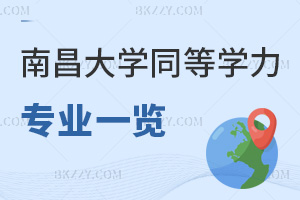 2025南昌大學同等學力申碩專業一覽，3大法學專業學費僅1.5萬！