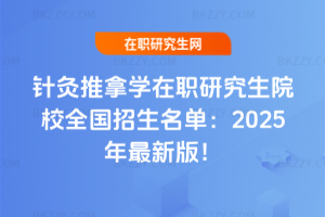 針灸推拿學(xué)在職研究生院校全國招生名單：2025年最新版！