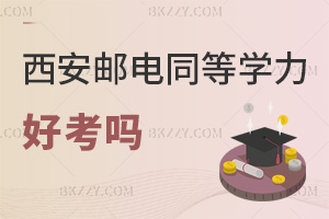 西安郵電大學(xué)同等學(xué)力申碩好考嗎，2科考試，60分合格，成績保4-5年！