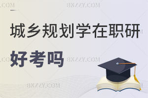 2025年城鄉規劃學在職研究生好考嗎，2科60分合格，有4次補考機會！