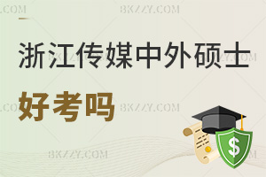 2025年浙江傳媒學院中外合作辦學碩士好考嗎，入學考核不難，畢業率超85%！