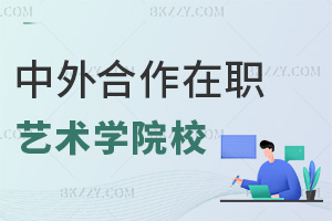 2025年中外合作在職藝術學院校有哪些，一文速覽熱門院校！