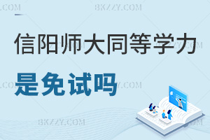 信陽師范大學同等學力申碩是免試嗎，入學免考，申碩需2科統考！