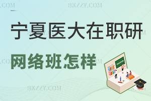 2025年寧夏醫科大學在職研究生網絡班怎么樣，時間自由，線上互動強！